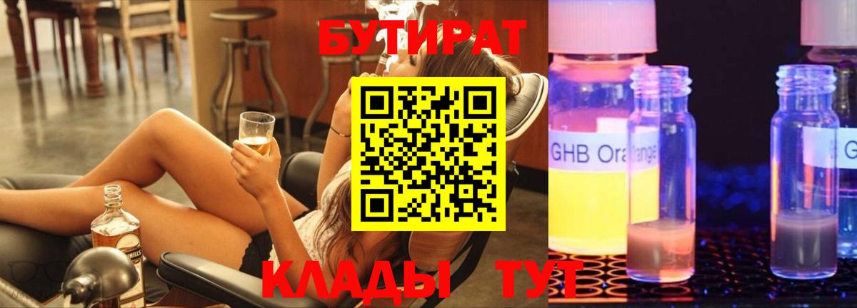 Советская Гавань  БУТИРАТ 99%  Вход с VPN 